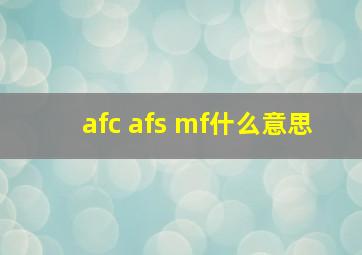 afc afs mf什么意思